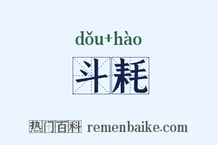 斗耗是什么意思的图片